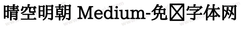 晴空明朝 Medium字体转换